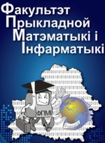 Факультет Прикладной Математики и Информатики БГУ